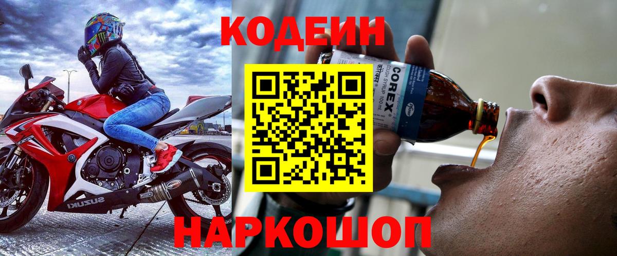 Кодеин напиток Lean (лин) Похвистнево