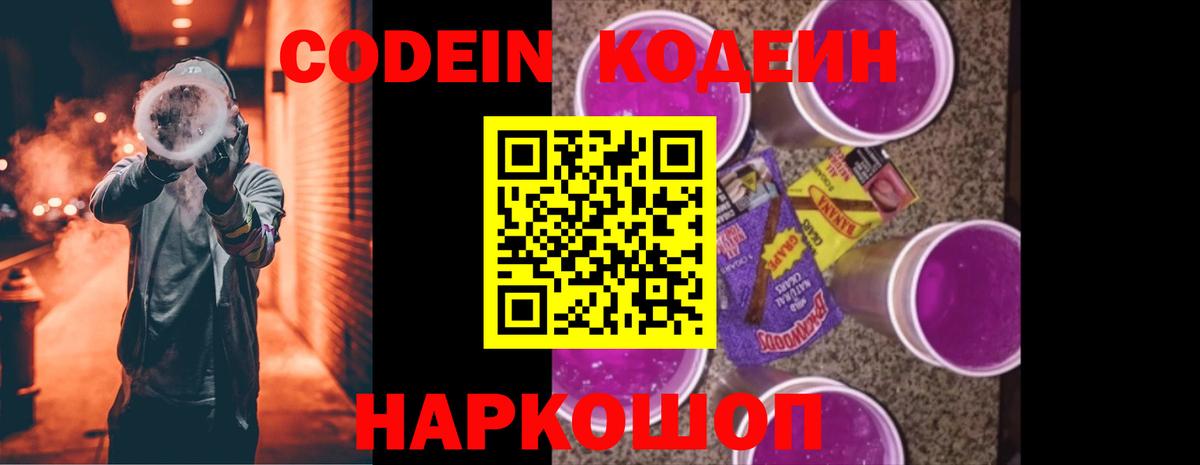 Кодеин напиток Lean (лин)  Вход с VPN  Похвистнево  Codein Purple Drank 